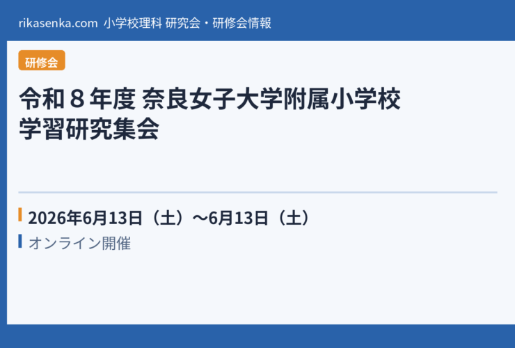 【2026年6月】令和８年度 奈良女子大学附属小学校 学習研究集会