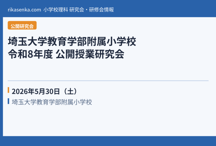【2026年5月】埼玉大学教育学部附属小学校 令和8年度 公開授業研究会