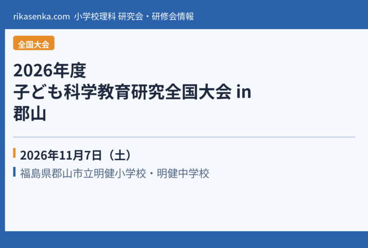 【2026年11月】2026年度 子ども科学教育研究全国大会 in 郡山