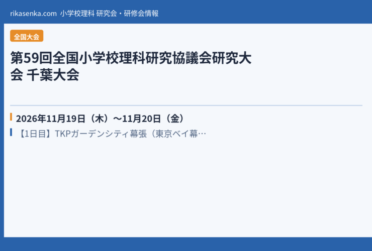 【2026年11月】第59回全国小学校理科研究協議会研究大会 千葉大会